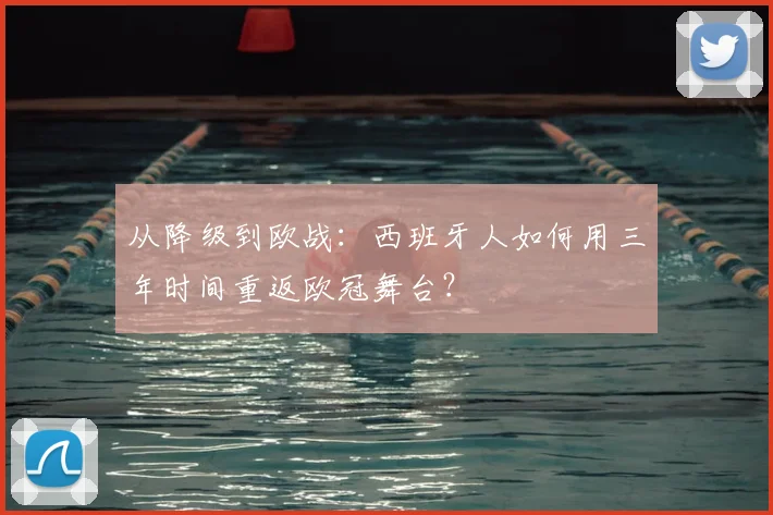 从降级到欧战：西班牙人如何用三年时间重返欧冠舞台？