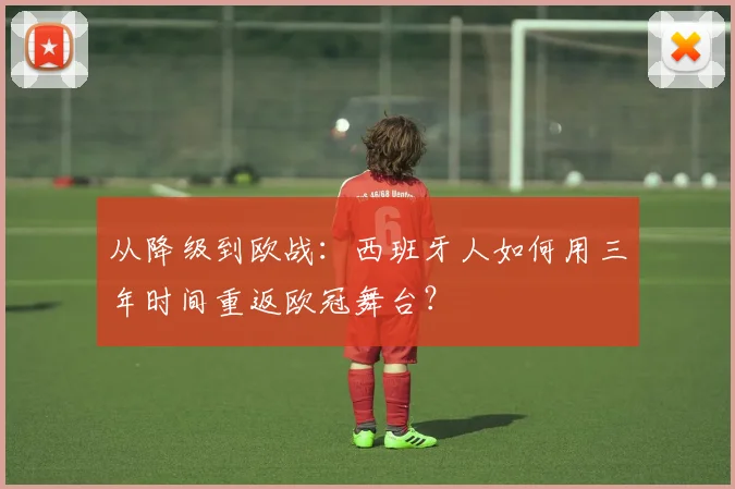 从降级到欧战：西班牙人如何用三年时间重返欧冠舞台？