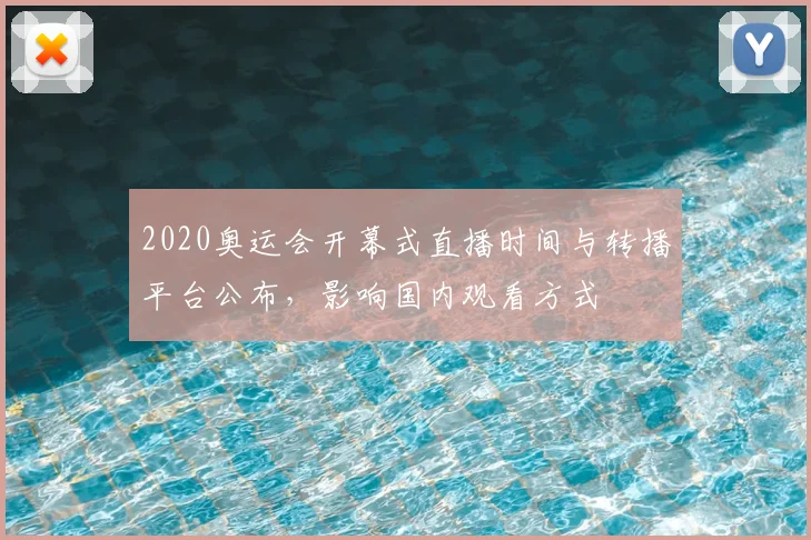 2020奥运会开幕式直播时间与转播平台公布，影响国内观看方式