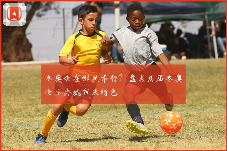 冬奥会在哪里举行？盘点历届冬奥会主办城市及特色