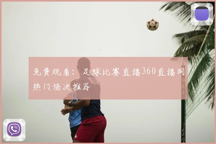 免费观看：足球比赛直播360直播网热门场次推荐