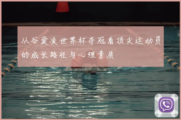从谷爱凌世界杯夺冠看顶尖运动员的成长路径与心理素质