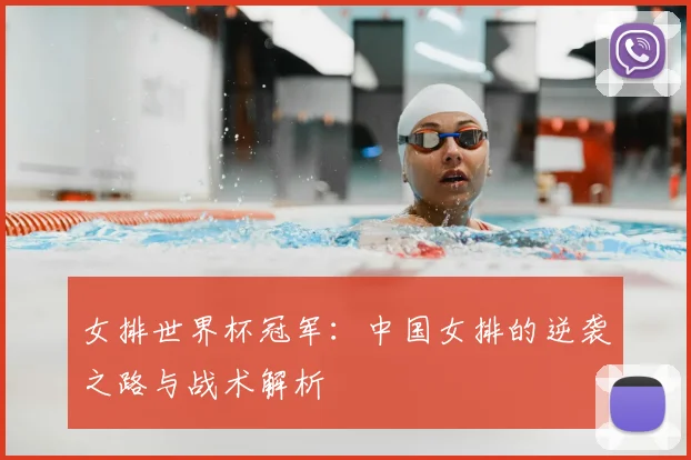 女排世界杯冠军:中国女排的逆袭之路与战术解析