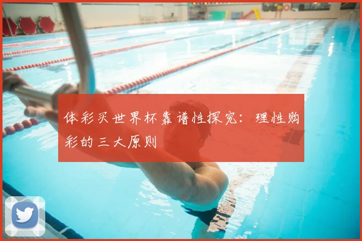 体彩买世界杯靠谱性探究：理性购彩的三大原则