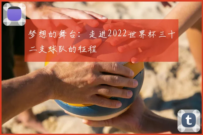 梦想的舞台:走进2022世界杯三十二支球队的征程