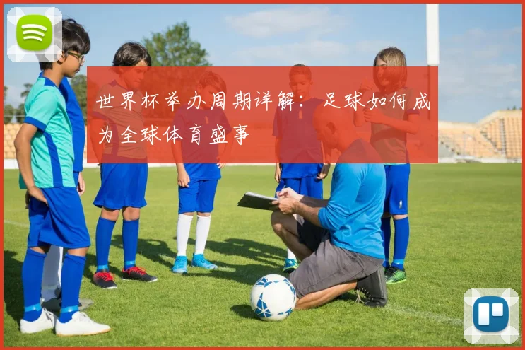 世界杯举办周期详解:足球如何成为全球体育盛事