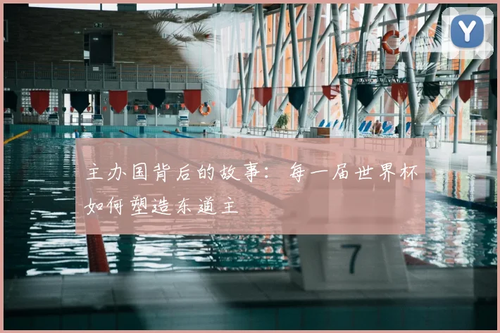 主办国背后的故事:每一届世界杯如何塑造东道主