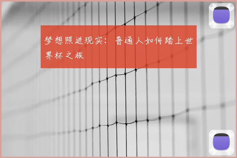 梦想照进现实:普通人如何踏上世界杯之旅