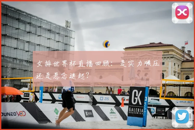 女排世界杯直播回顾:是实力碾压还是悬念迭起?