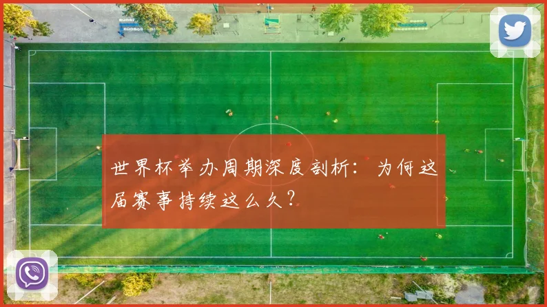 世界杯举办周期深度剖析:为何这届赛事持续这么久?
