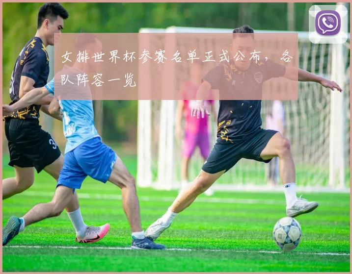 女排世界杯参赛名单正式公布,各队阵容一览