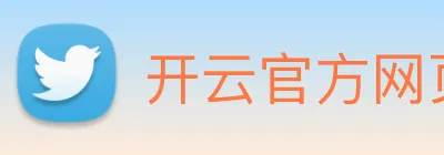开云官方网页版登录入口 Logo